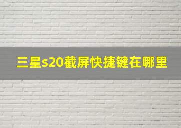 三星s20截屏快捷键在哪里