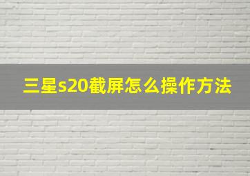 三星s20截屏怎么操作方法