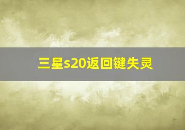 三星s20返回键失灵