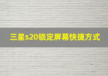 三星s20锁定屏幕快捷方式