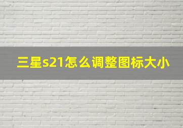 三星s21怎么调整图标大小