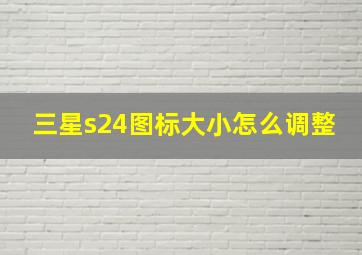 三星s24图标大小怎么调整