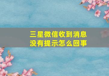 三星微信收到消息没有提示怎么回事