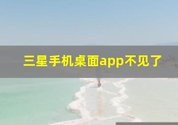 三星手机桌面app不见了