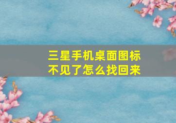 三星手机桌面图标不见了怎么找回来