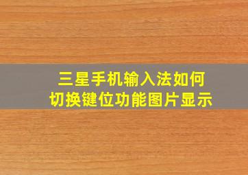 三星手机输入法如何切换键位功能图片显示