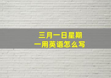 三月一日星期一用英语怎么写