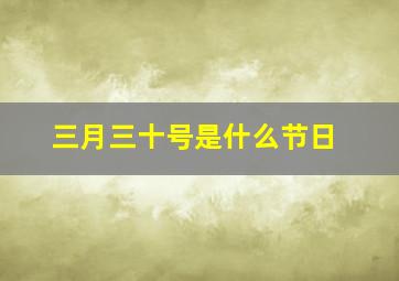 三月三十号是什么节日