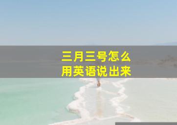 三月三号怎么用英语说出来