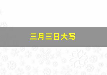 三月三日大写