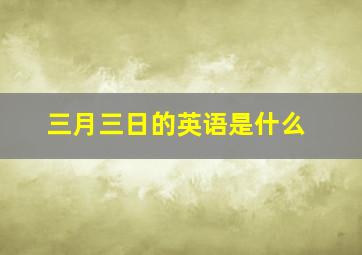 三月三日的英语是什么