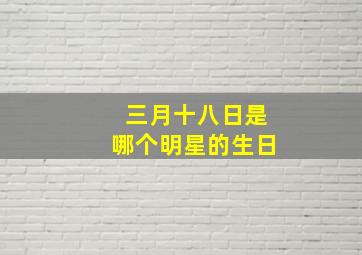 三月十八日是哪个明星的生日