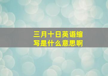 三月十日英语缩写是什么意思啊