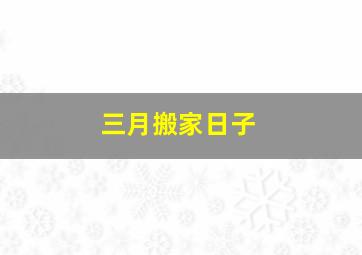 三月搬家日子