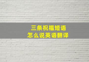 三条祝福短语怎么说英语翻译