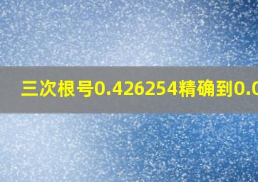 三次根号0.426254精确到0.001