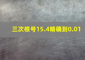 三次根号15.4精确到0.01