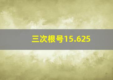 三次根号15.625