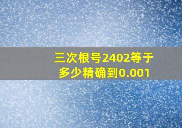 三次根号2402等于多少精确到0.001