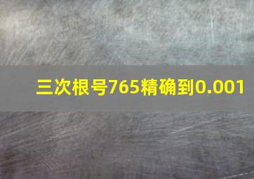 三次根号765精确到0.001