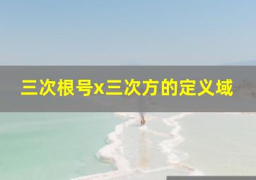 三次根号x三次方的定义域