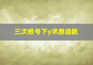 三次根号下y求原函数