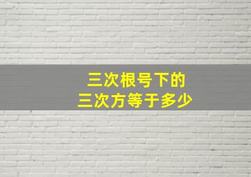 三次根号下的三次方等于多少