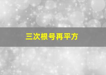 三次根号再平方