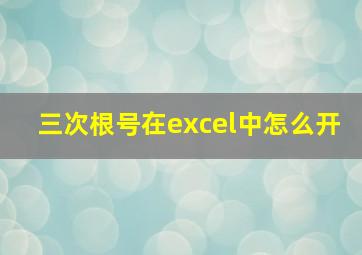 三次根号在excel中怎么开