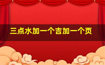 三点水加一个吉加一个页