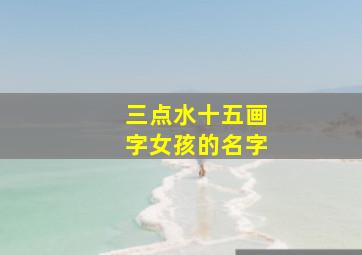 三点水十五画字女孩的名字