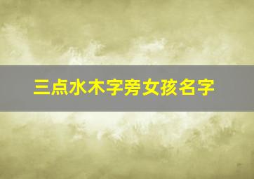 三点水木字旁女孩名字