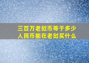 三百万老挝币等于多少人民币能在老挝买什么