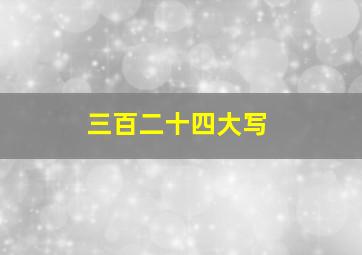 三百二十四大写