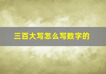 三百大写怎么写数字的