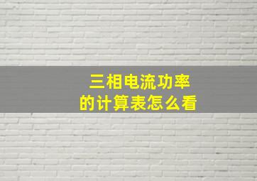 三相电流功率的计算表怎么看