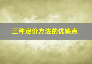 三种定价方法的优缺点