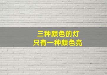 三种颜色的灯只有一种颜色亮