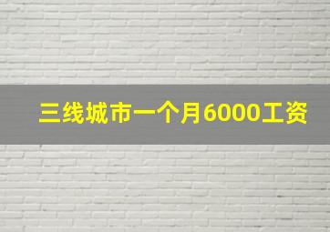 三线城市一个月6000工资