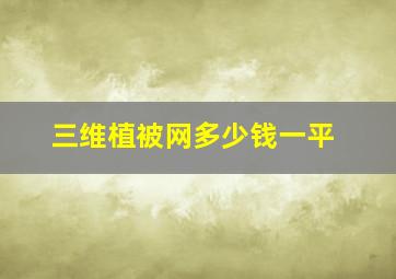 三维植被网多少钱一平