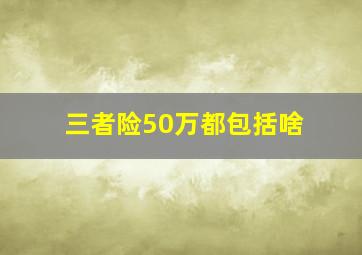 三者险50万都包括啥