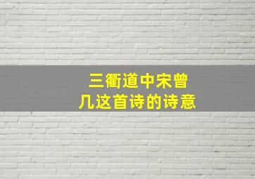 三衢道中宋曾几这首诗的诗意