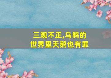 三观不正,乌鸦的世界里天鹅也有罪