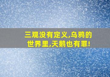 三观没有定义,乌鸦的世界里,天鹅也有罪!