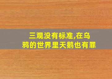 三观没有标准,在乌鸦的世界里天鹅也有罪