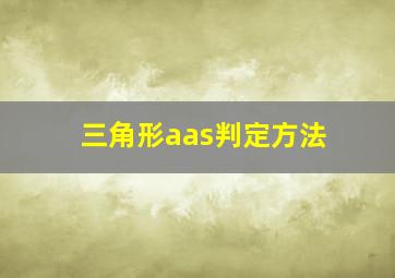 三角形aas判定方法