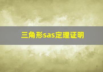 三角形sas定理证明