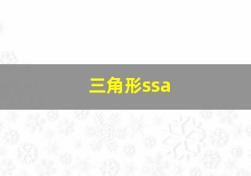 三角形ssa