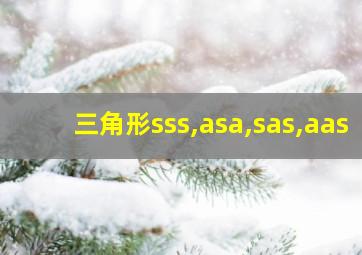 三角形sss,asa,sas,aas