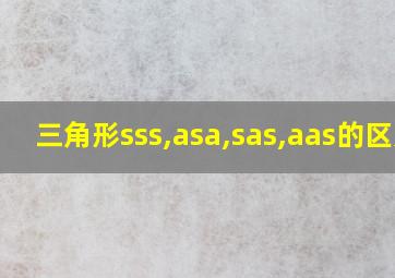 三角形sss,asa,sas,aas的区别